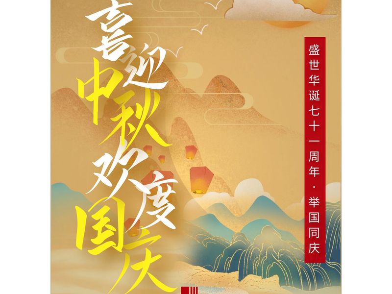 中一建設(shè)工程有限公司在賀中秋喜迎國(guó)慶的日子里祝大家中秋節(jié)快樂(lè)！